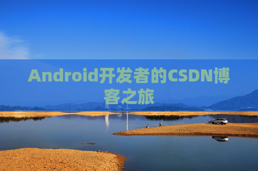 Android开发者的CSDN博客之旅